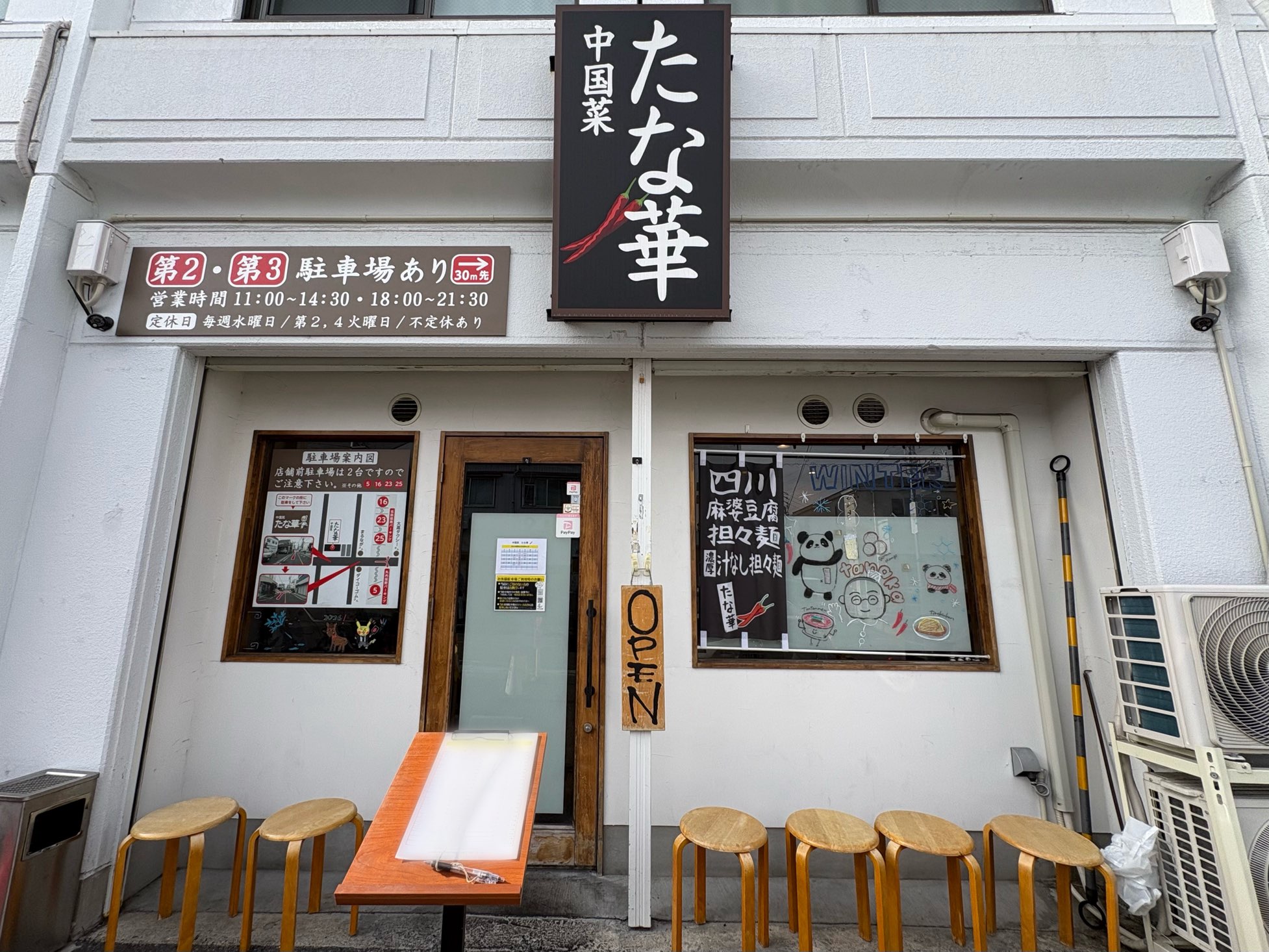 中国菜 たな華